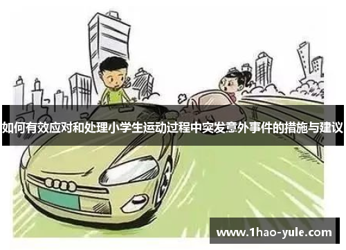 如何有效应对和处理小学生运动过程中突发意外事件的措施与建议