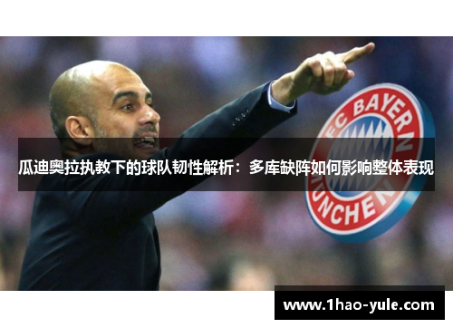 瓜迪奥拉执教下的球队韧性解析：多库缺阵如何影响整体表现