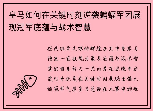 皇马如何在关键时刻逆袭蝙蝠军团展现冠军底蕴与战术智慧