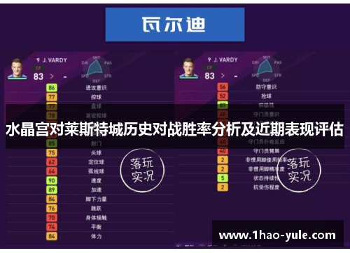 水晶宫对莱斯特城历史对战胜率分析及近期表现评估