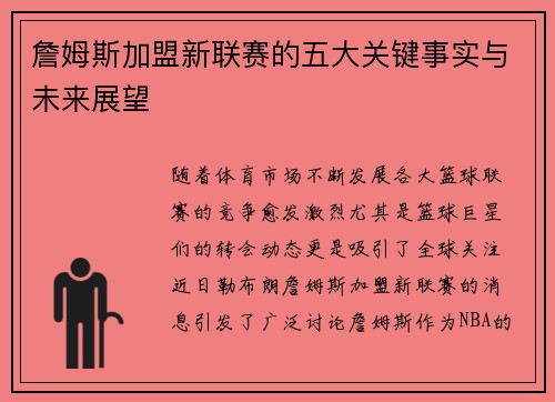 詹姆斯加盟新联赛的五大关键事实与未来展望
