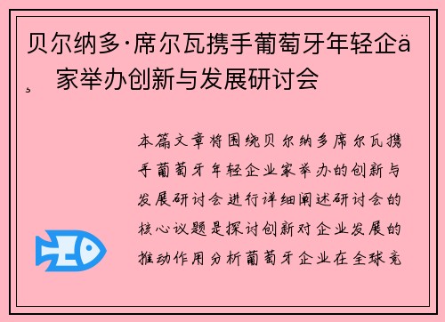 贝尔纳多·席尔瓦携手葡萄牙年轻企业家举办创新与发展研讨会