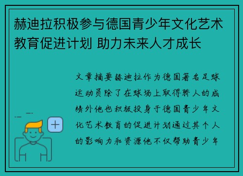 赫迪拉积极参与德国青少年文化艺术教育促进计划 助力未来人才成长