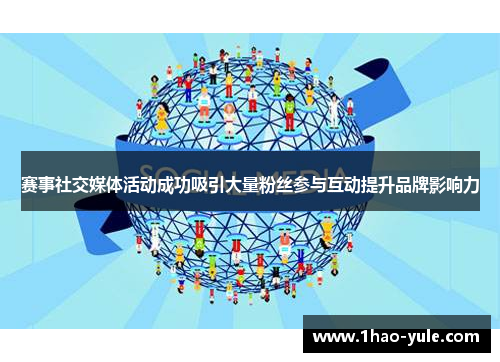 赛事社交媒体活动成功吸引大量粉丝参与互动提升品牌影响力