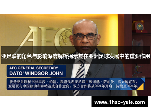 亚足联的角色与影响深度解析揭示其在亚洲足球发展中的重要作用