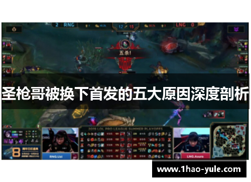 圣枪哥被换下首发的五大原因深度剖析