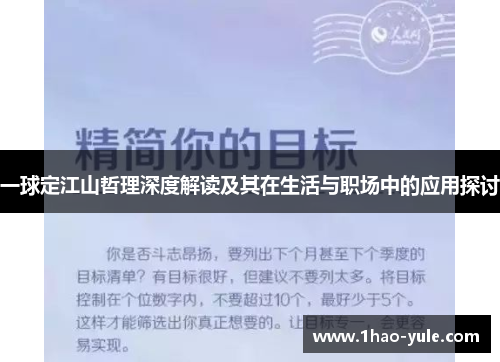 一球定江山哲理深度解读及其在生活与职场中的应用探讨