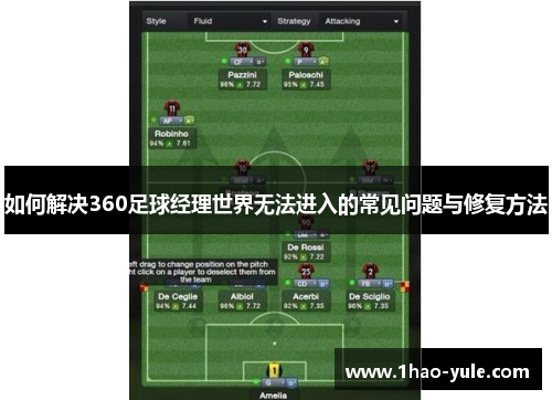 如何解决360足球经理世界无法进入的常见问题与修复方法