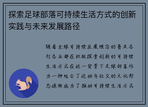 探索足球部落可持续生活方式的创新实践与未来发展路径