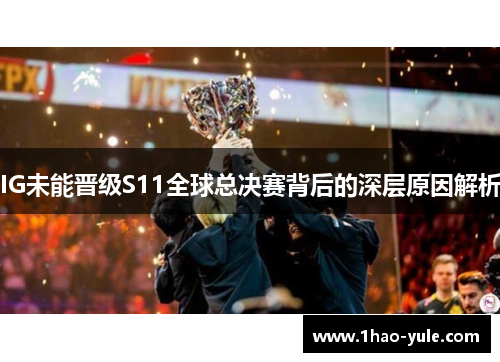 IG未能晋级S11全球总决赛背后的深层原因解析