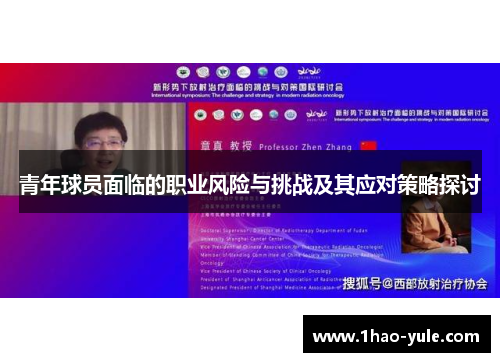 青年球员面临的职业风险与挑战及其应对策略探讨