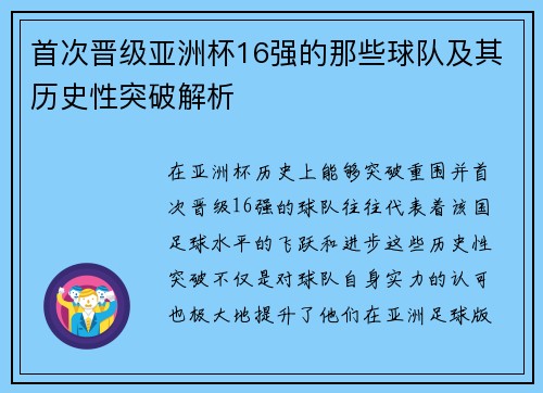 首次晋级亚洲杯16强的那些球队及其历史性突破解析