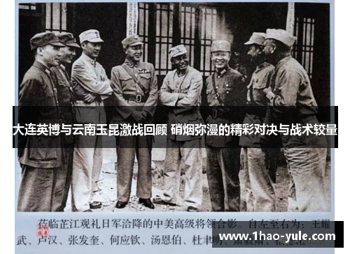 大连英博与云南玉昆激战回顾 硝烟弥漫的精彩对决与战术较量