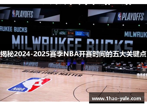 揭秘2024-2025赛季NBA开赛时间的五大关键点