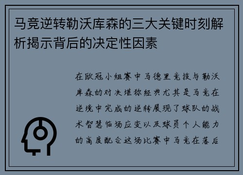 马竞逆转勒沃库森的三大关键时刻解析揭示背后的决定性因素