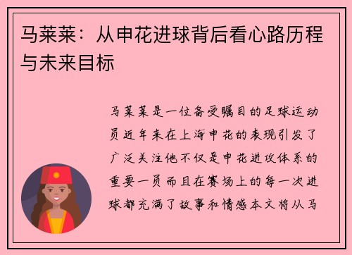 马莱莱：从申花进球背后看心路历程与未来目标
