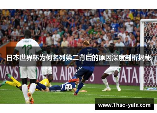 日本世界杯为何名列第二背后的原因深度剖析揭秘